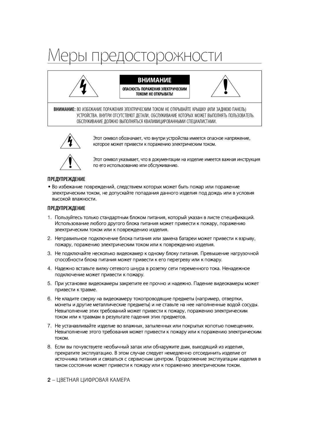 Samsung SCC-B1331P manual Предупреждение, Цветная Цифровая Камера, Опасность Поражения Электрическим ТОКОМ! НЕ Открывать 