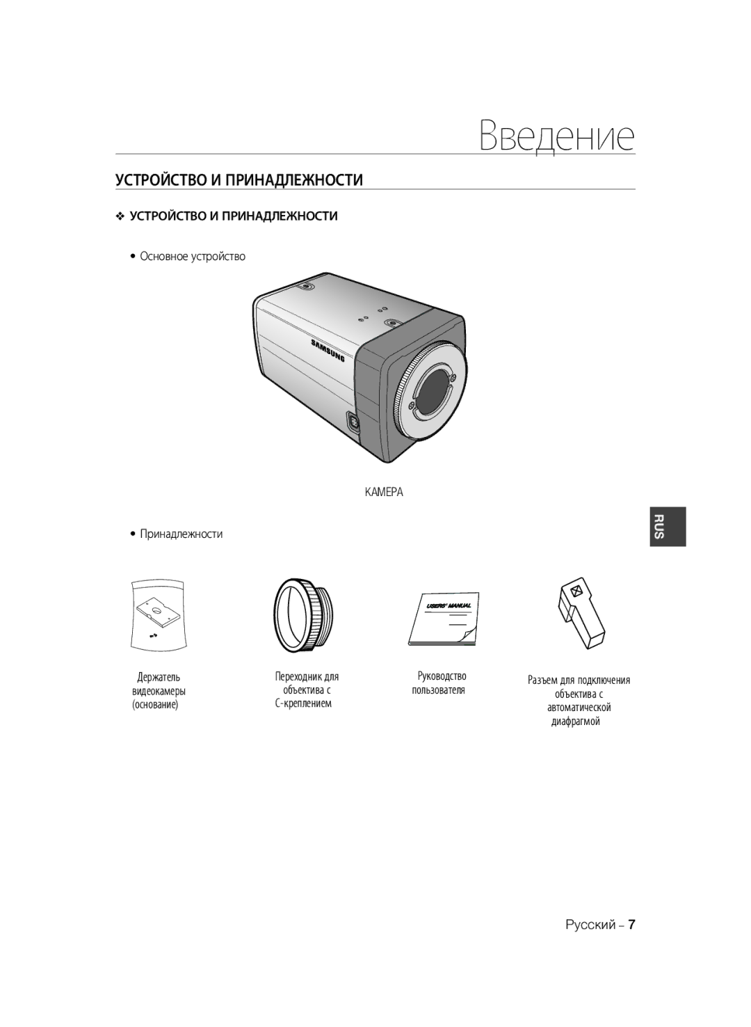 Samsung SCC-B1331P, SCC-B1031P, SCC-B1331BP, SCC-B1311P, SCC-B1031BP manual Устройство И Принадлежности, Kamepa 