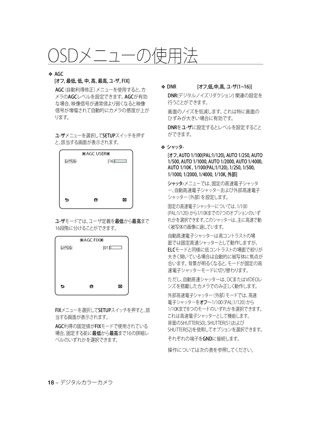 Samsung SCC-B1331P オフ, 最低, 低, 中, 高, 最高, ユ-ザ, Fix, Dnrデジタルノイズリダクション 関連の設定を 行うことができます。, シャッタ, 背面のSHUTTERS0、SHUTTERS1および 