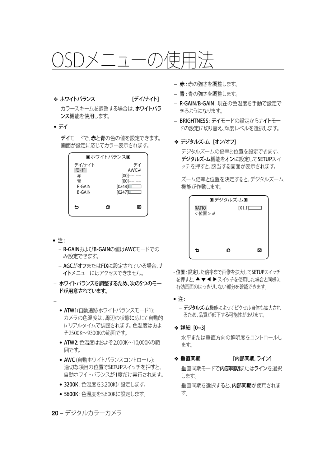 Samsung SCC-B1311P manual ホワイトバランス, 赤の強さを調整します。 青の強さを調整します。, デジタルズ-ム オン/オフ, 有効画面のはっきりしない部分を確認できます。  注, 垂直同期, 20 デジタルカラーカメラ 