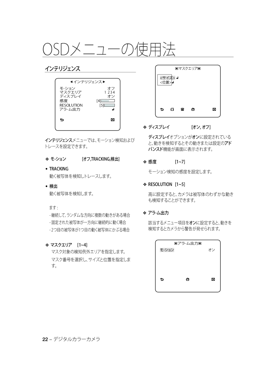 Samsung SCC-B1031P manual 動く被写体を検知しトレースします。 動く被写体を検知します。, マスクエリア 1~4, ディスプレイ, モーション検知の感度を設定します。, アラ-ム出力, 22 デジタルカラーカメラ 