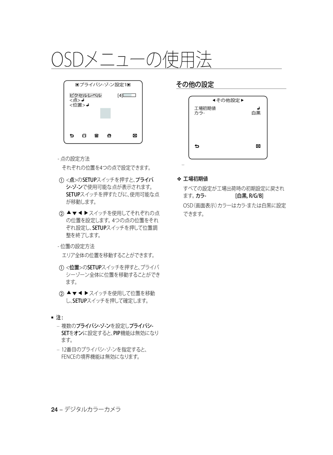 Samsung SCC-B1331BP 点の設定方法 それぞれの位置を4つの点で設定できます。, 位置の設定方法, 工場初期値 すべての設定が工場出荷時の初期設定に戻され, ます。カラ-白黒, R/G/B, 24 デジタルカラーカメラ 