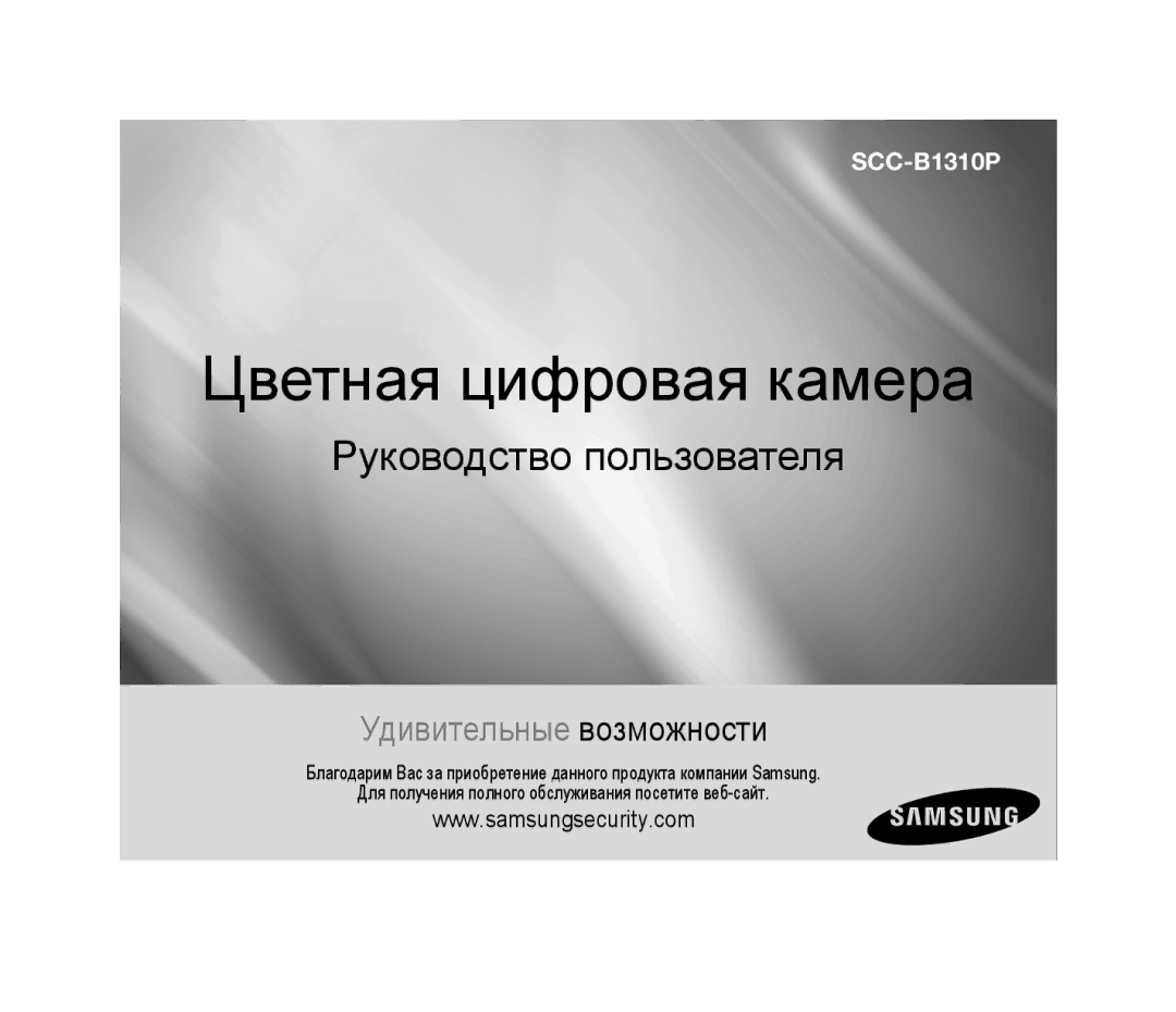 Samsung SCC-B1310P manual Цветная цифровая камера 