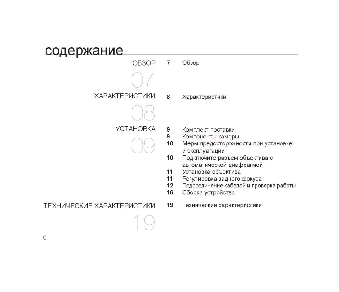 Samsung SCC-B1310P manual Содержание, Обзор Характеристики Установка Технические характеристики 