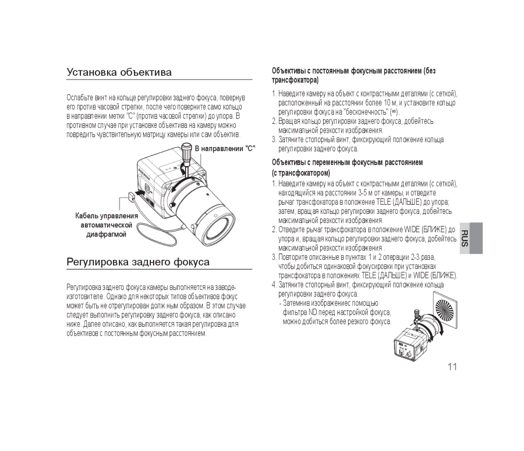 Samsung SCC-B1310P manual Установка объектива, Регулировка заднего фокуса, Затемнив изображениес помощью 
