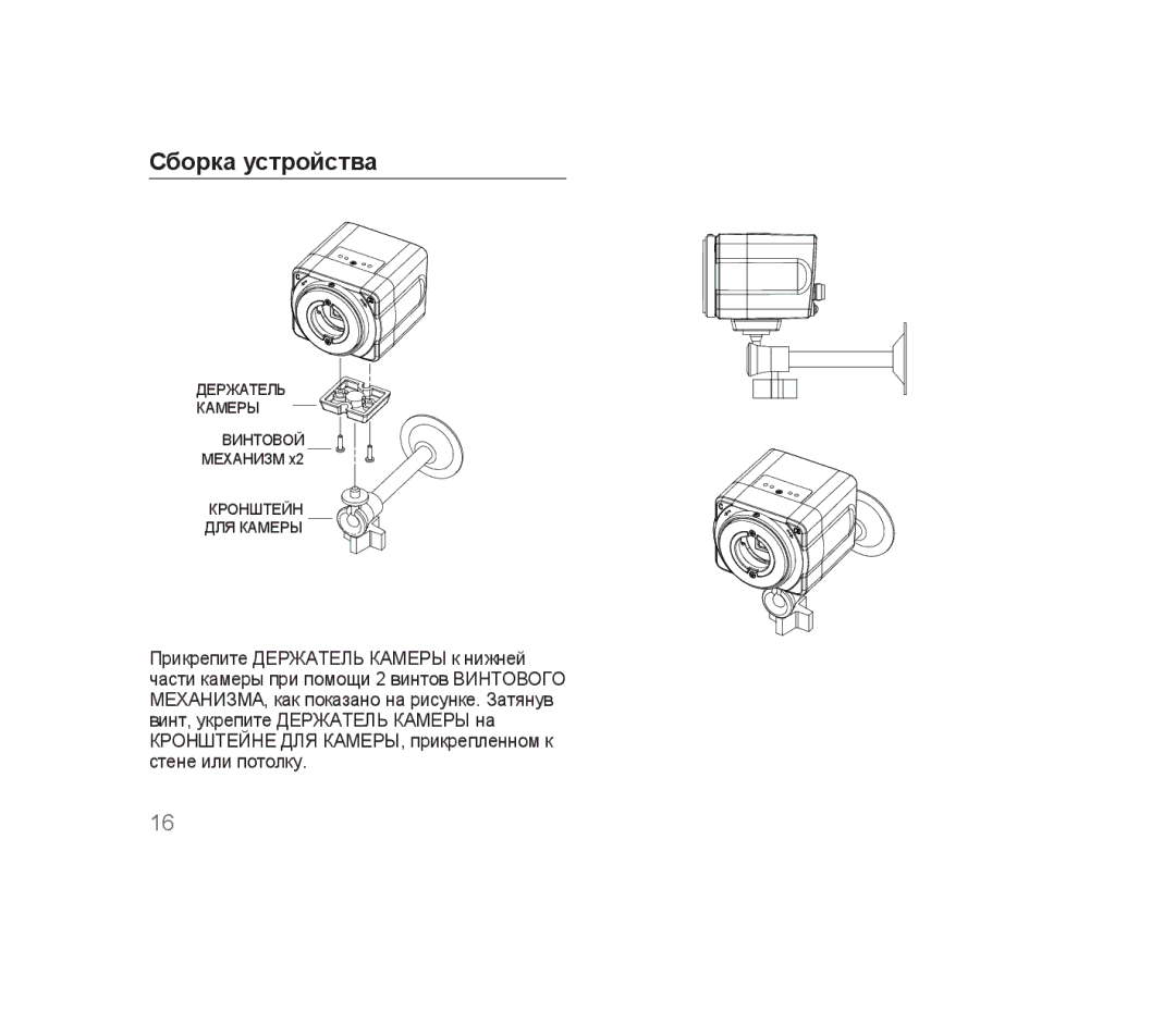 Samsung SCC-B1310P manual Сборка устройства 