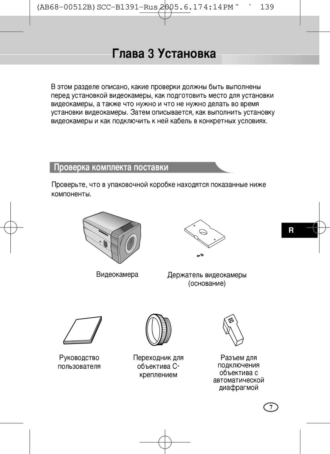 Samsung SCC-B1091P, SCC-B1391(P) user manual ÉÎ‡‚‡ 3 ìÒÚ‡ÌÓ‚Í‡ 