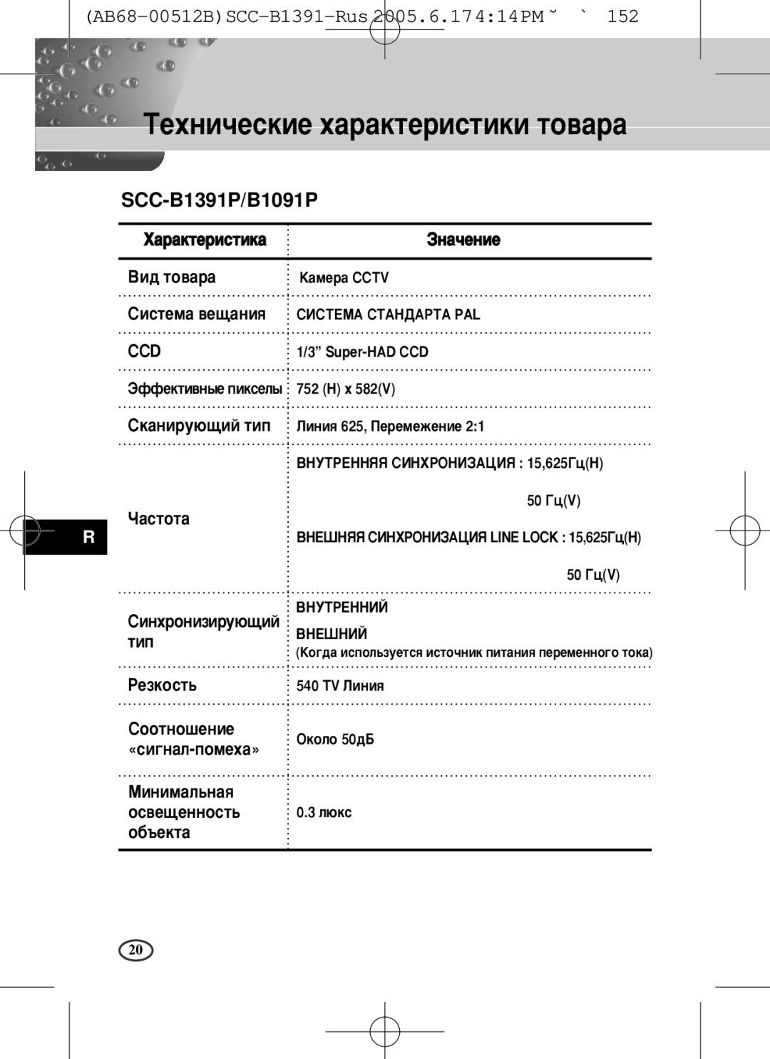 Samsung SCC-B1391(P), SCC-B1091P user manual ÍÂıÌË˜ÂÒÍËÂ ı‡‡ÍÚÂËÒÚËÍË ÚÓ‚‡‡ 