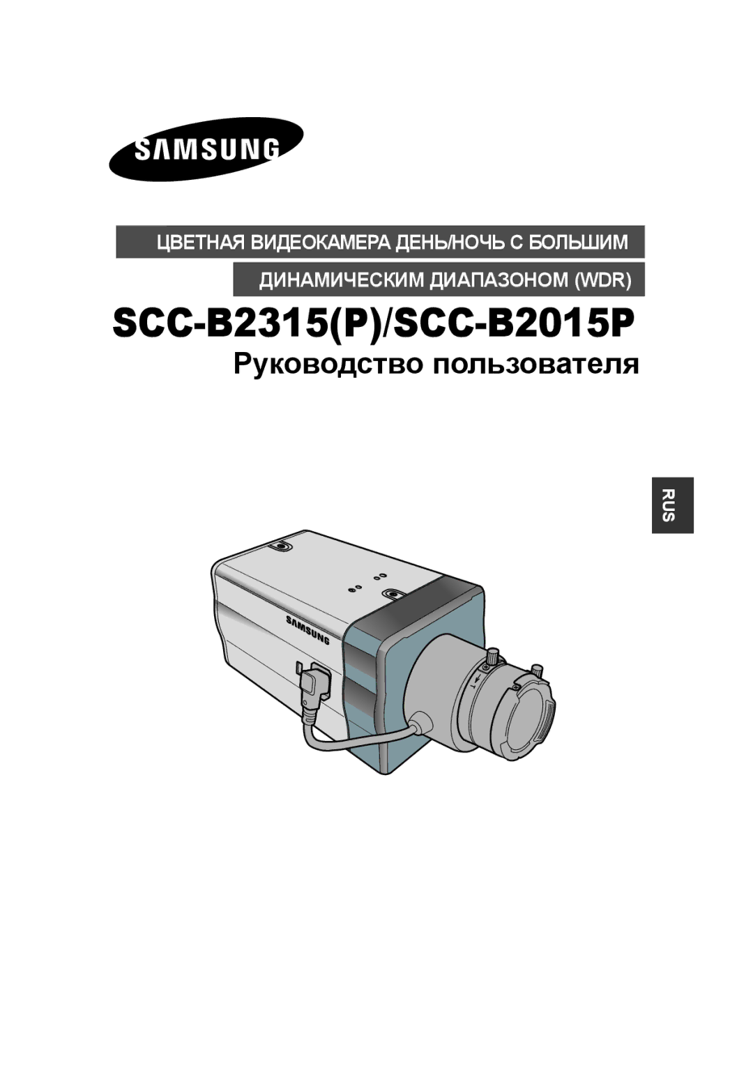 Samsung SCC-B2315P, SCC-B2015P manual Руководство пользователя 