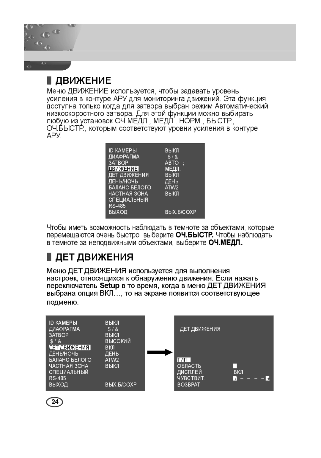 Samsung SCC-B2015P, SCC-B2315P manual Движение, ДET Дbижehия 