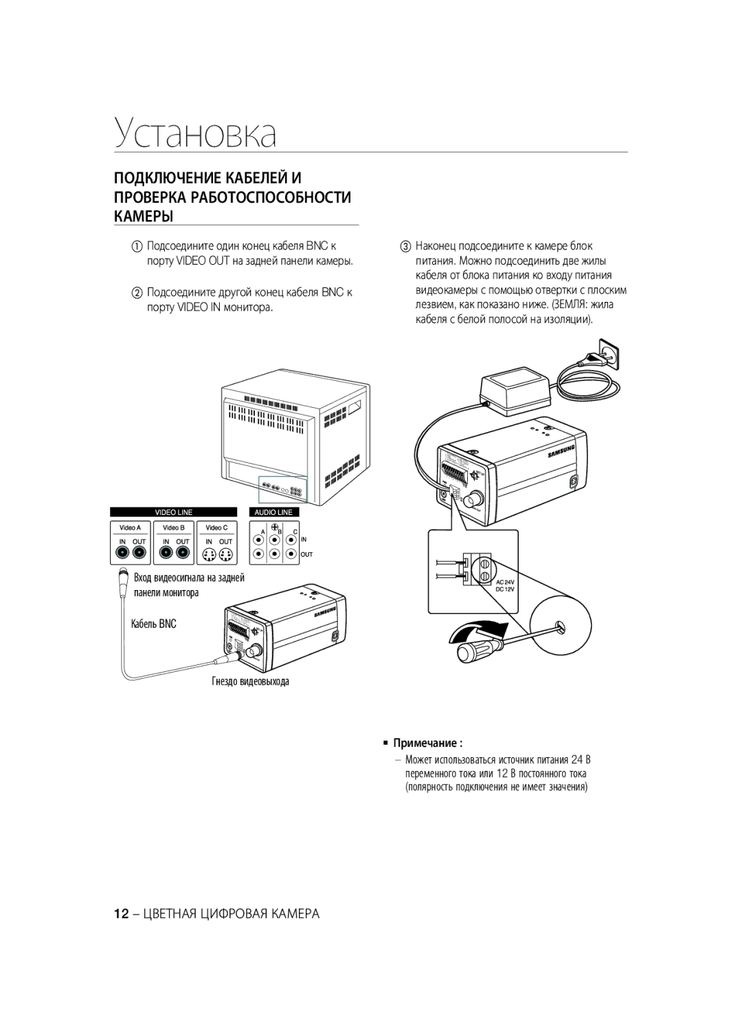 Samsung SCC-B2331BP, SCC-B2331P, SCC-B2031BP, SCC-B2031P/CDM, SCC-B2331N manual Установка, 12 Цветная Цифровая Камера 