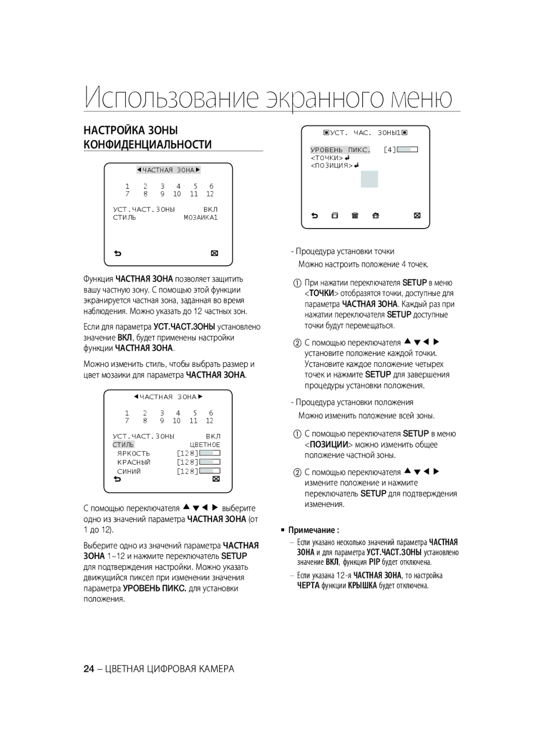 Samsung SCC-B2331P/CDM, SCC-B2031P 24 Цветная Цифровая Камера, Процедура установки точки Можно настроить положение 4 точек 