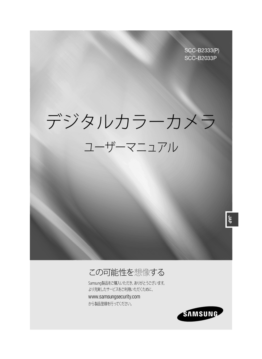 Samsung SCC-B2333P, SCC-B2033P, SCC-B2333BP, SCC-B2033BP manual デジタルカラーカメラ, から製品登録を行ってください。 