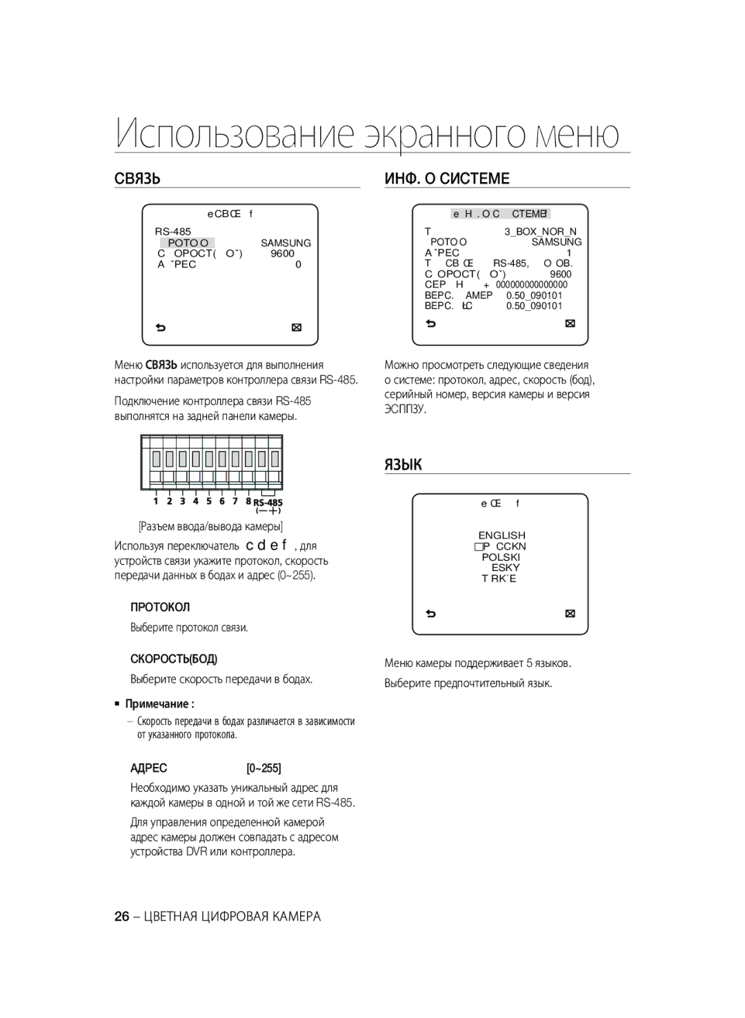 Samsung SCC-B2333BP, SCC-B2033P, SCC-B2333P, SCC-B2033BP manual Cbязь, ИHФ. O Cиcteme, Язык 