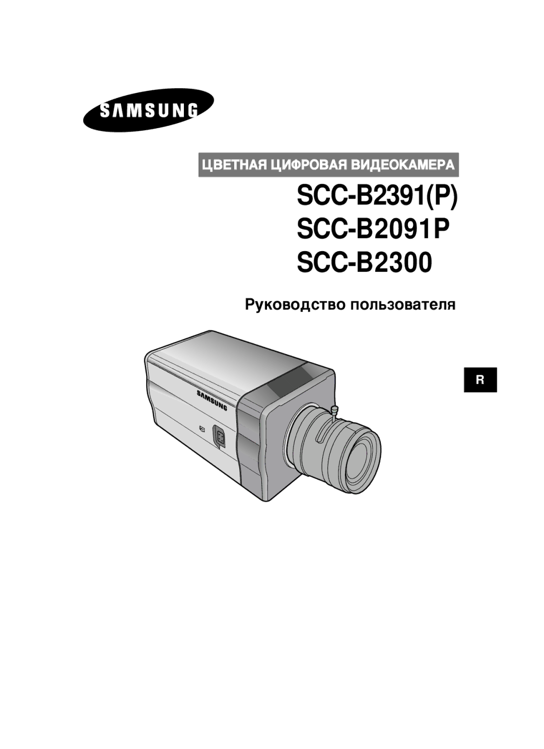 Samsung SCC-B2391P/SAU, SCC-B2391N, SCC-B2091P/TRK manual ÊÛÍÓ‚Ó‰ÒÚ‚Ó ÔÓÎ¸ÁÓ‚‡ÚÂÎﬂ 