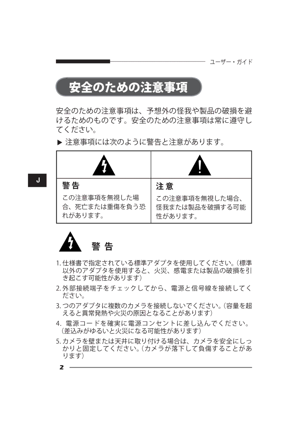 Samsung SCC-B2311N, SCC-B2311P/TRK, SCC-B2011P/TRK manual 安全のための注意事項 