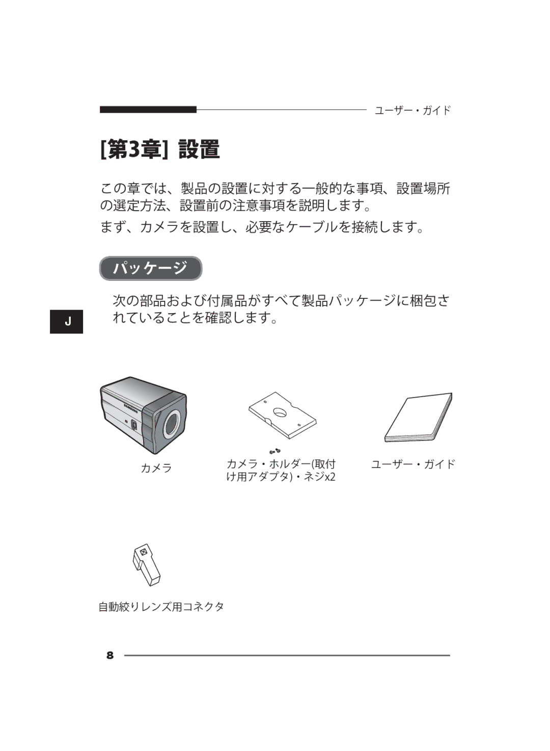 Samsung SCC-B2311N, SCC-B2311P/TRK, SCC-B2011P/TRK manual 第3章 設置 