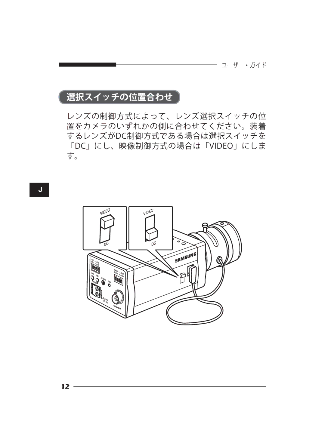 Samsung SCC-B2311N, SCC-B2311P/TRK, SCC-B2011P/TRK manual 選択スイッチの位置合わせ 