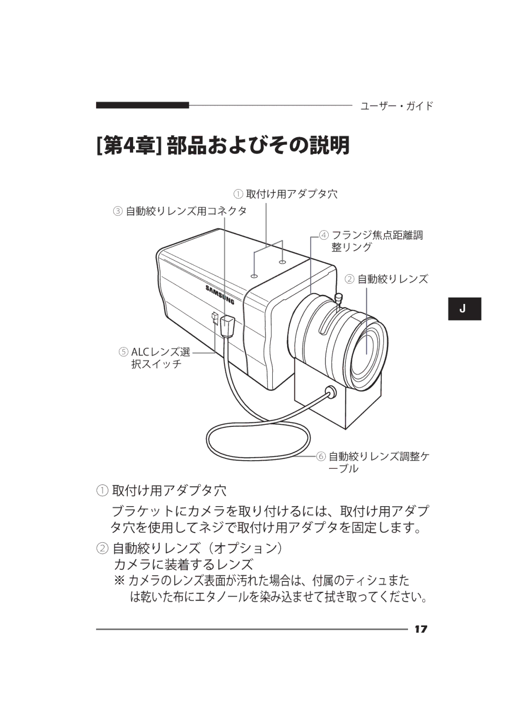 Samsung SCC-B2311N, SCC-B2311P/TRK, SCC-B2011P/TRK manual 第4章 部品およびその説明 