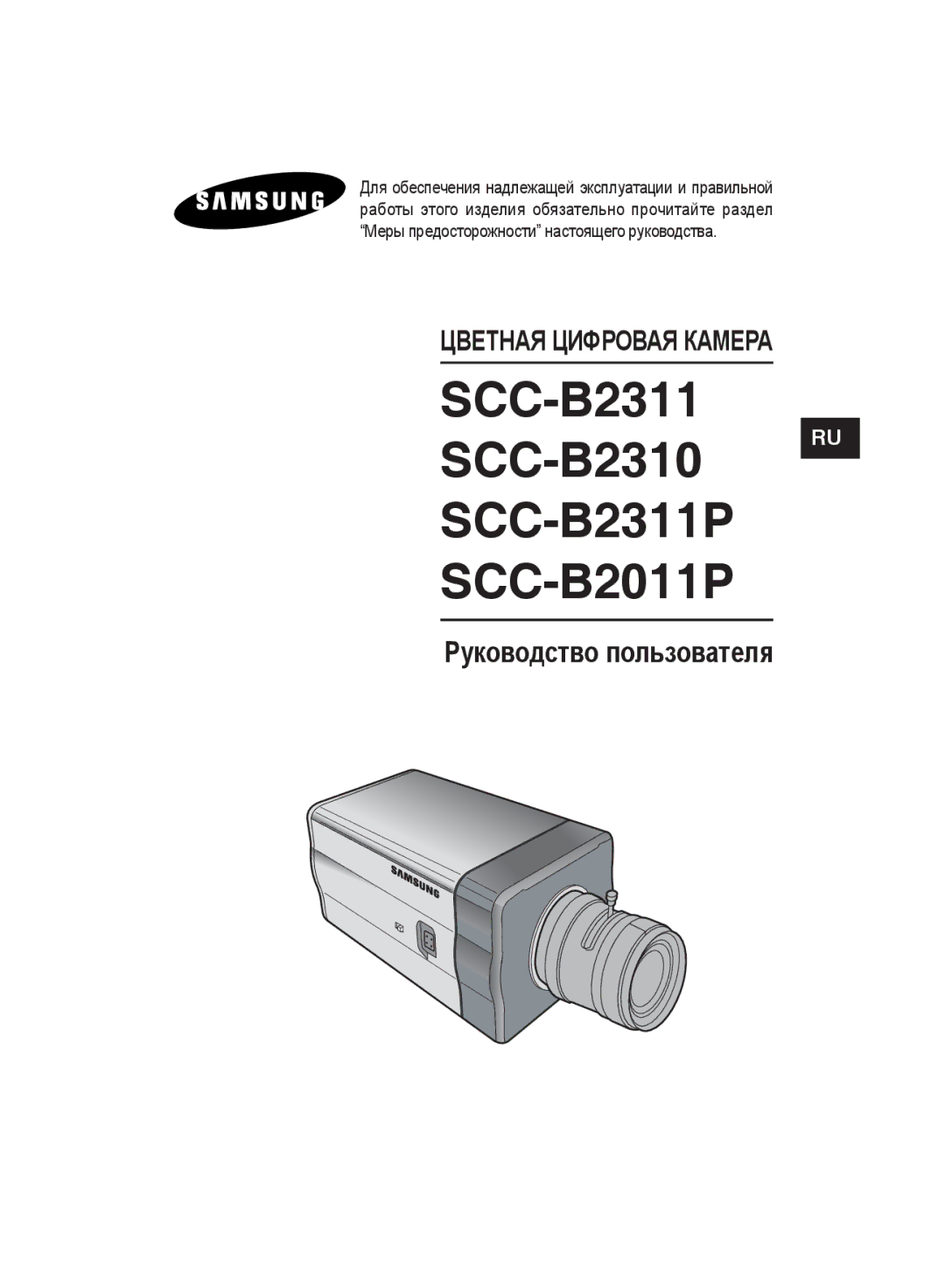 Samsung SCC-B2011P/TRK, SCC-B2311N, SCC-B2311P/TRK manual SCC-B2311 SCC-B2310 RU SCC-B2311P SCC-B2011P 