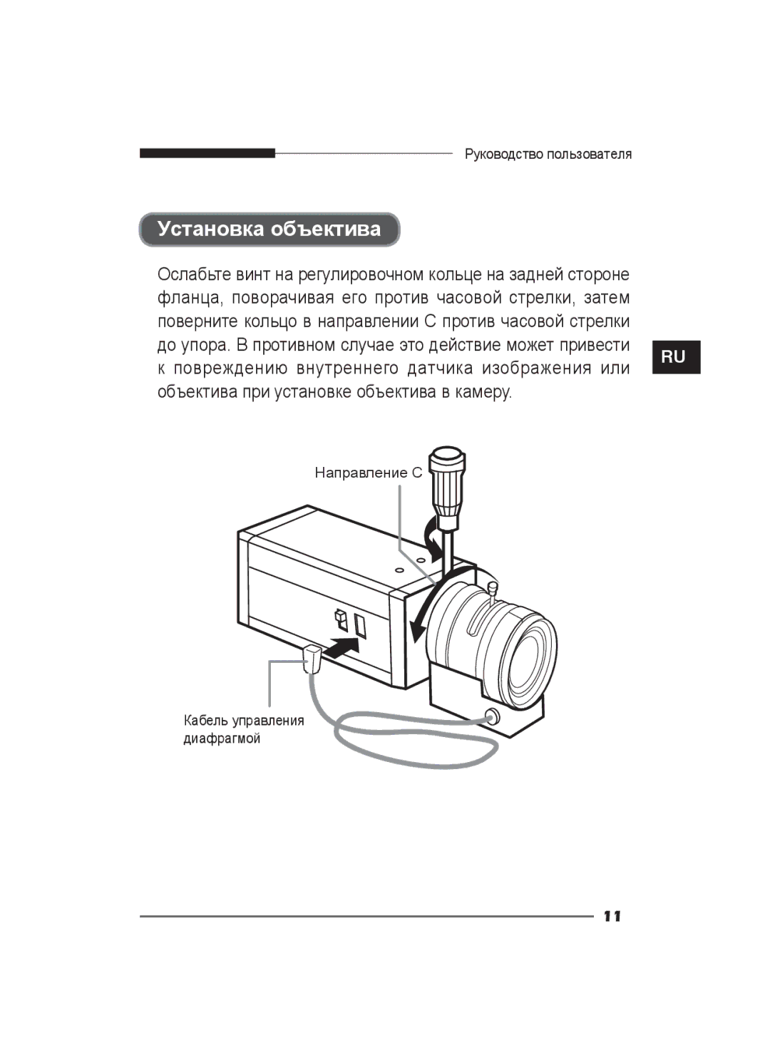 Samsung SCC-B2011P/TRK, SCC-B2311P, SCC-B2311N manual Установка объектива, Объектива при установке объектива в камеру 