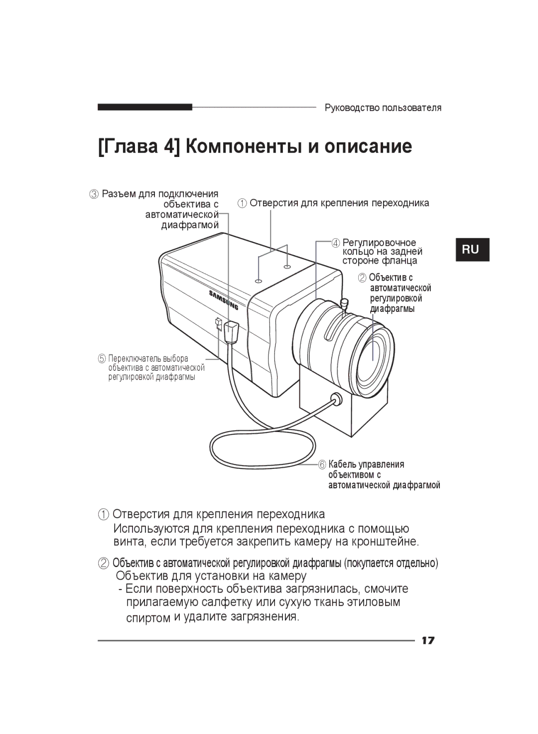 Samsung SCC-B2311N, SCC-B2311P/TRK, SCC-B2011P/TRK manual Глава 4 Компоненты и описание 