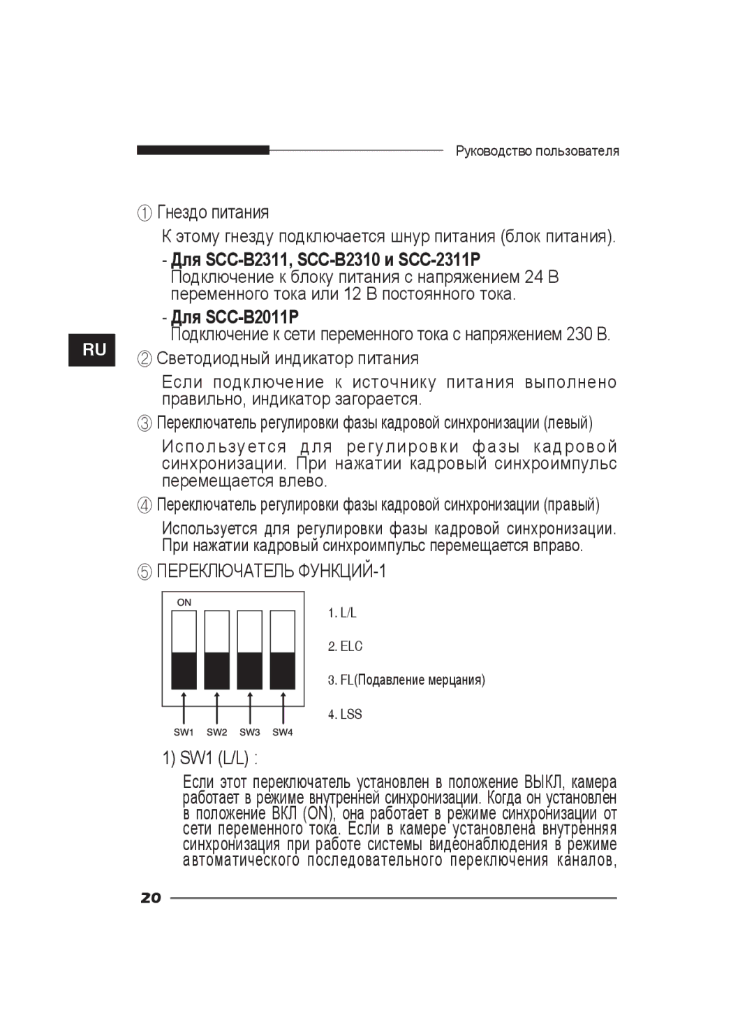 Samsung SCC-B2311P/TRK ② Светодиодный индикатор питания, Правильно, индикатор загорается, Перемещается влево, SW1 L/L 