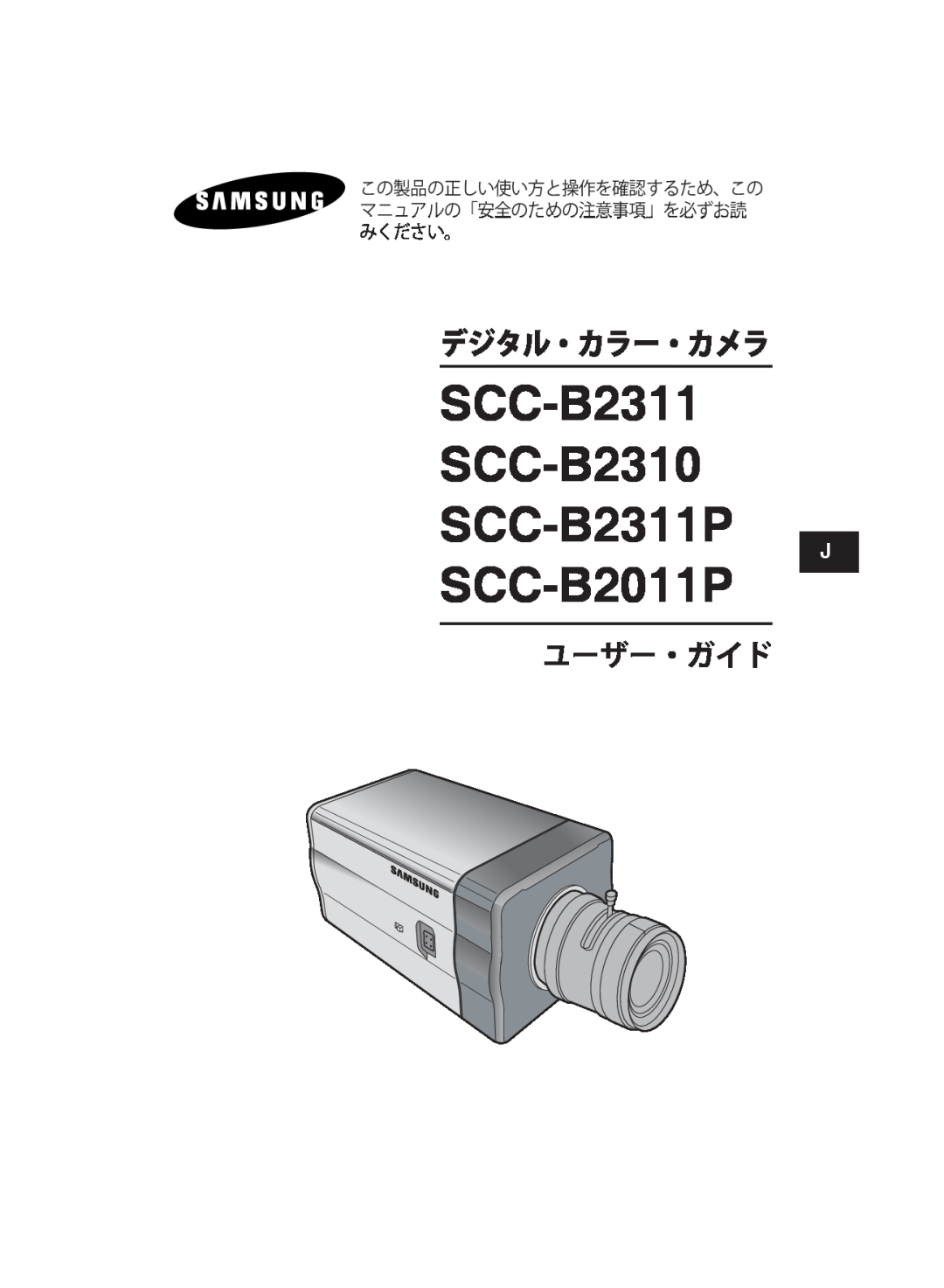 Samsung SCC-B2311N, SCC-B2311P/TRK, SCC-B2011P/TRK SCC-B2311 SCC-B2310 SCC-B2311P SCC-B2011P, デジタル・カラー・カメラ, ユーザー・ガイド 