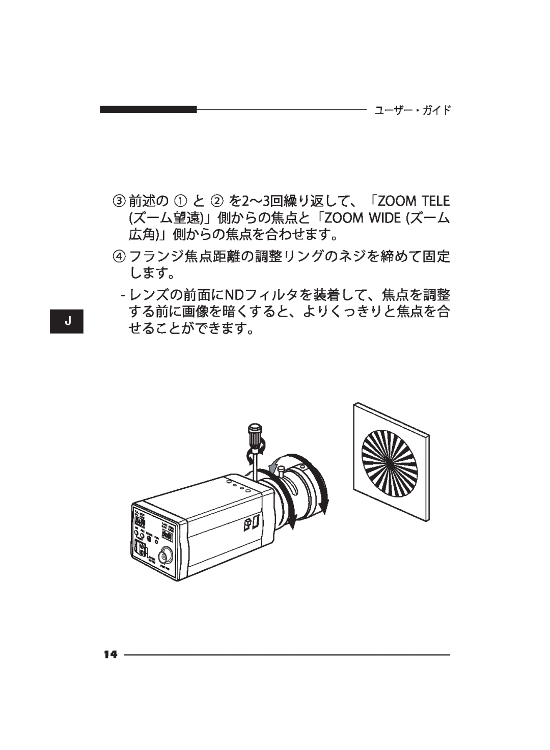 Samsung SCC-B2311P/TRK manual ④ フランジ焦点距離の調整リングのネジを締めて固定 します。 レンズの前面にNDフィルタを装着して、焦点を調整, する前に画像を暗くすると、よりくっきりと焦点を合 せることができます。 