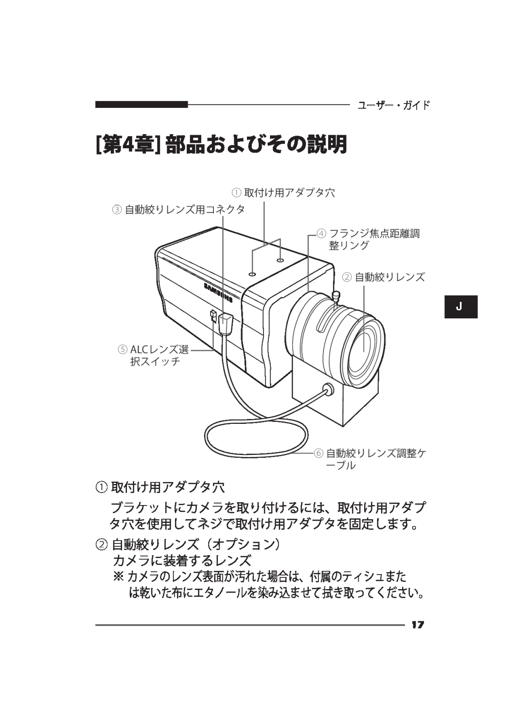 Samsung SCC-B2011P, SCC-B2311P, SCC-B2311N ① 取付け用アダプタ穴 ブラケットにカメラを取り付けるには、取付け用アダプ タ穴を使用してネジで取付け用アダプタを固定します。, 第4章 部品およびその説明 