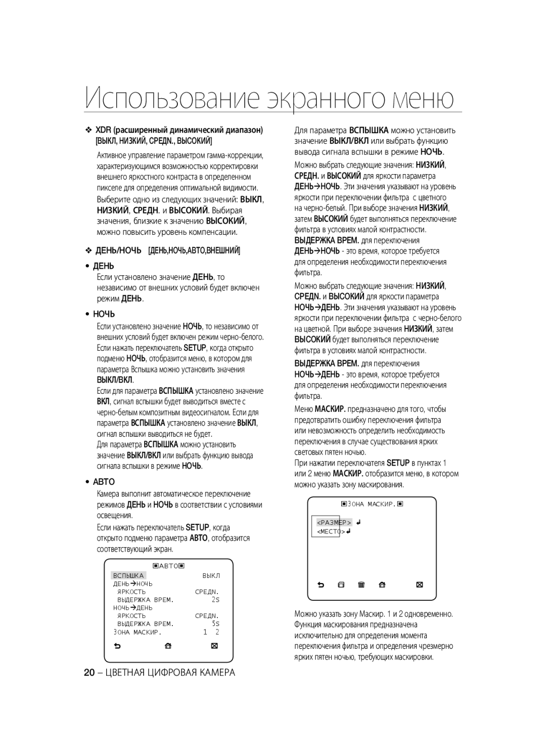 Samsung SCC-B2335P, SCC-B2035P manual ДEHЬ/HOЧЬ ДEHЬ,HOЧЬ,ABTO,BHEШHИЙ Дehь, Hoчь, Abto, 20 Цветная Цифровая Камера 