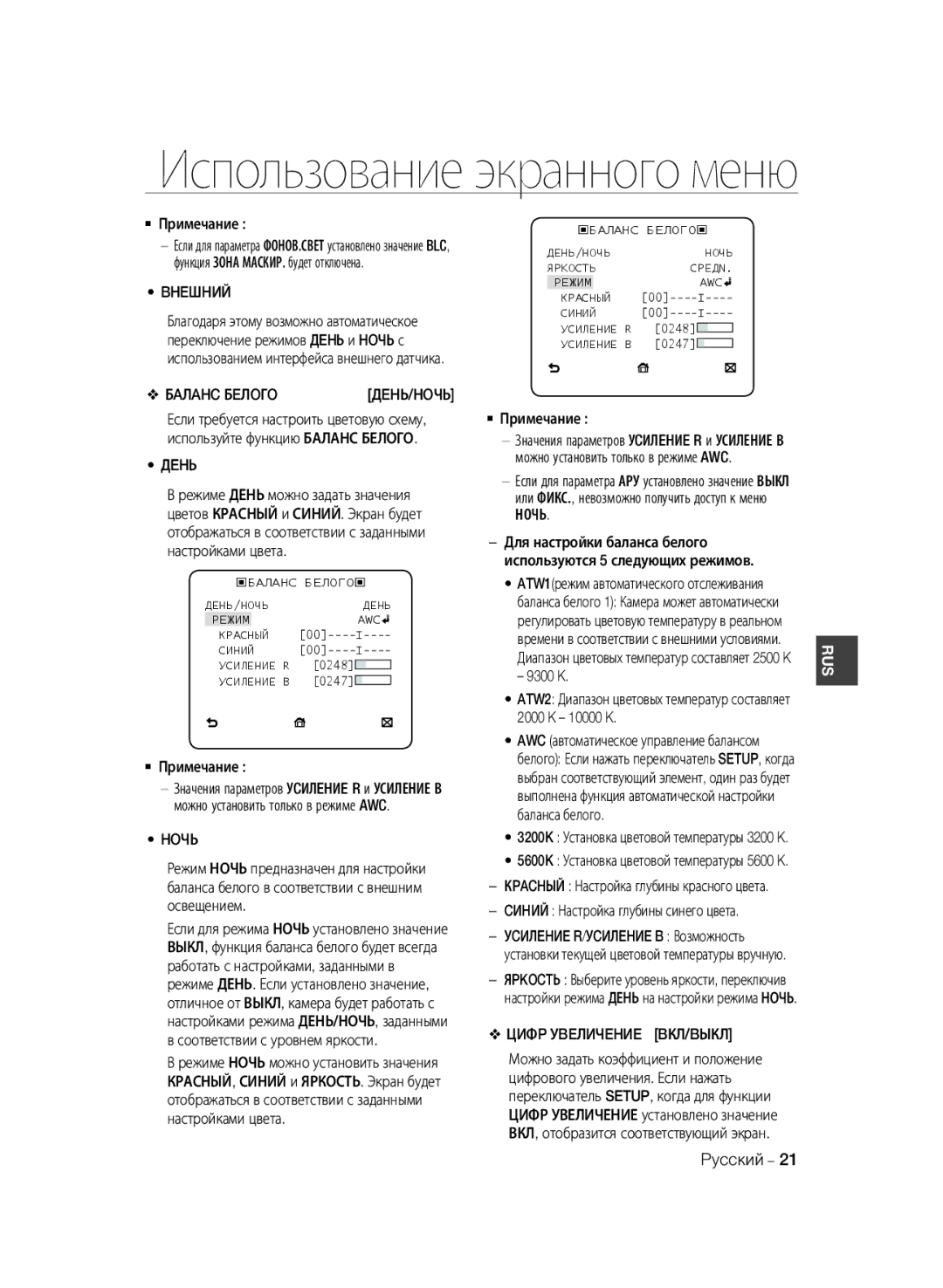 Samsung SCC-B2035P, SCC-B2335P manual Bheшhий, Бaлahc Бeлoгo, Ночь, Цифp Уbeличehиe BКЛ/BЫКЛ 