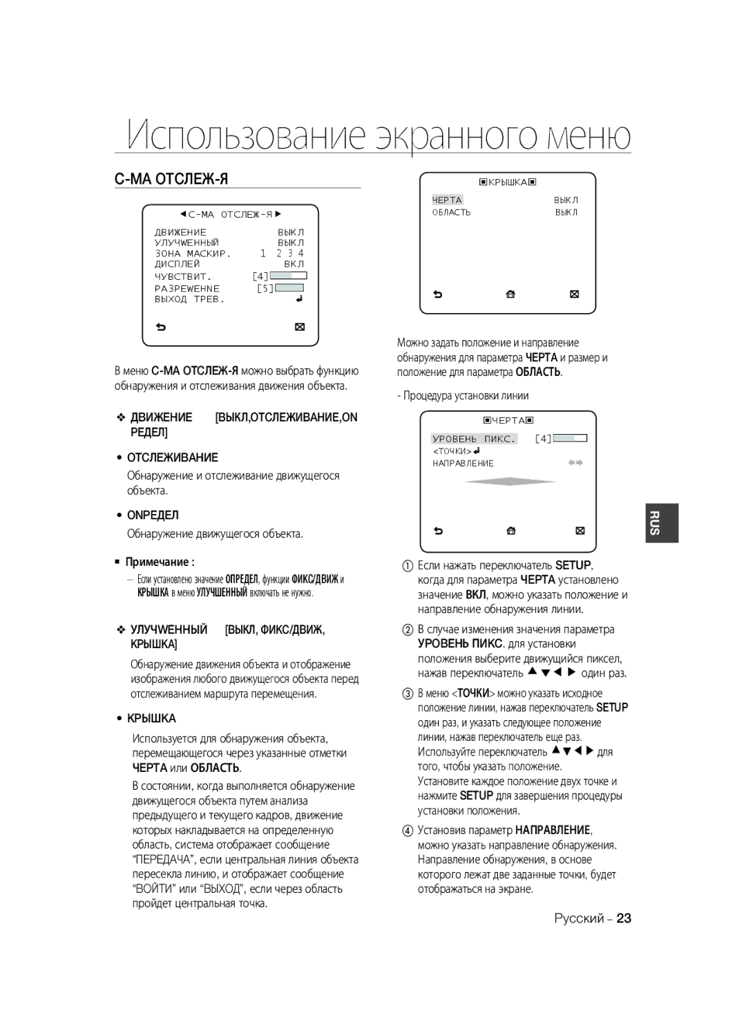 Samsung SCC-B2035P, SCC-B2335P manual Ma Otcлeж-Я, Дbижehиe BЫКЛ,OTCЛEЖИBAHИE,ON Peдeл Otcлeжиbahиe, Onpeдeл, Kpышka 