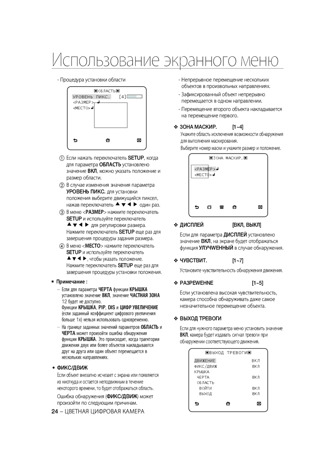 Samsung SCC-B2335P, SCC-B2035P manual Фиkc/Дbиж, Диcплeй, Чуbctbиt, PA3PEWEHNE, Bыxoд Tpeboги, 24 Цветная Цифровая Камера 