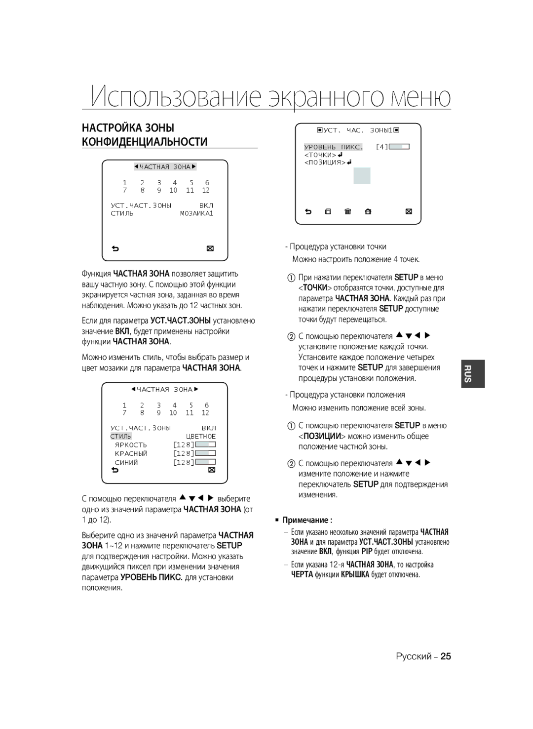 Samsung SCC-B2035P, SCC-B2335P Процедуры установки положения, Процедура установки точки Можно настроить положение 4 точек 