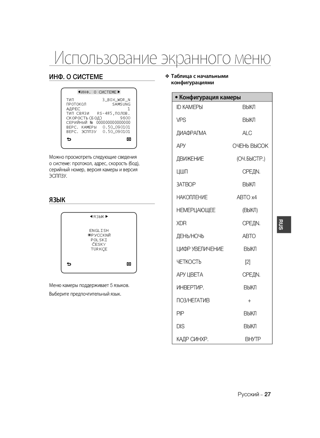 Samsung SCC-B2035P, SCC-B2335P manual ИHФ. O Cиcteme, Язык 