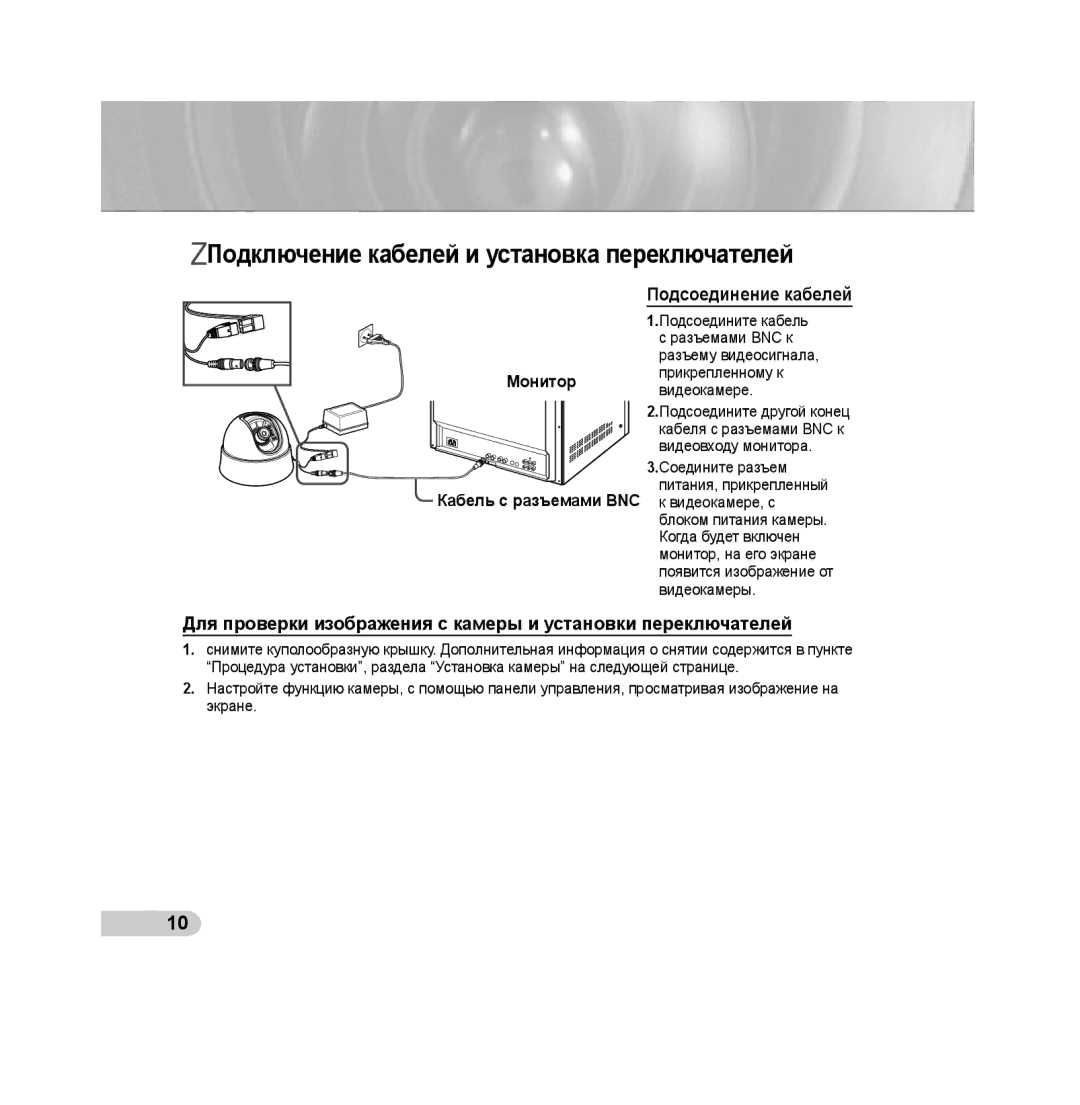 Samsung SCC-B5313P, SCC-B5315P, SCC-B5311P manual Подключение кабелей и установка переключателей, Подсоединение кабелей 