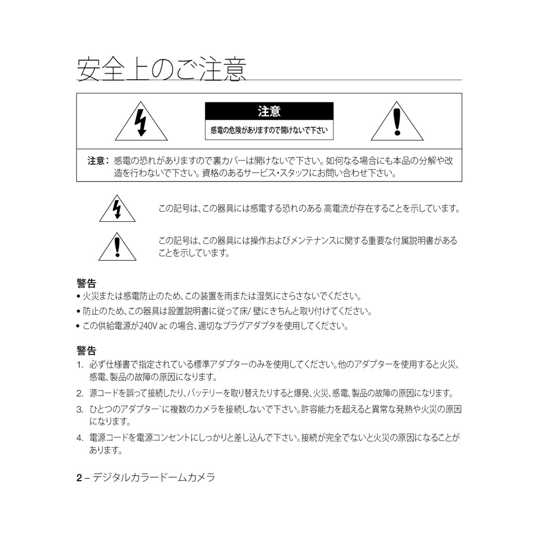 Samsung SCC-B5333P, SCC-B5335P, SCC-B5335BP, SCC-B5333BP manual 感電の危険がありますので開けないで下さい, この記号は、この器具には感電する恐れのある 高電流が存在することを示しています。 