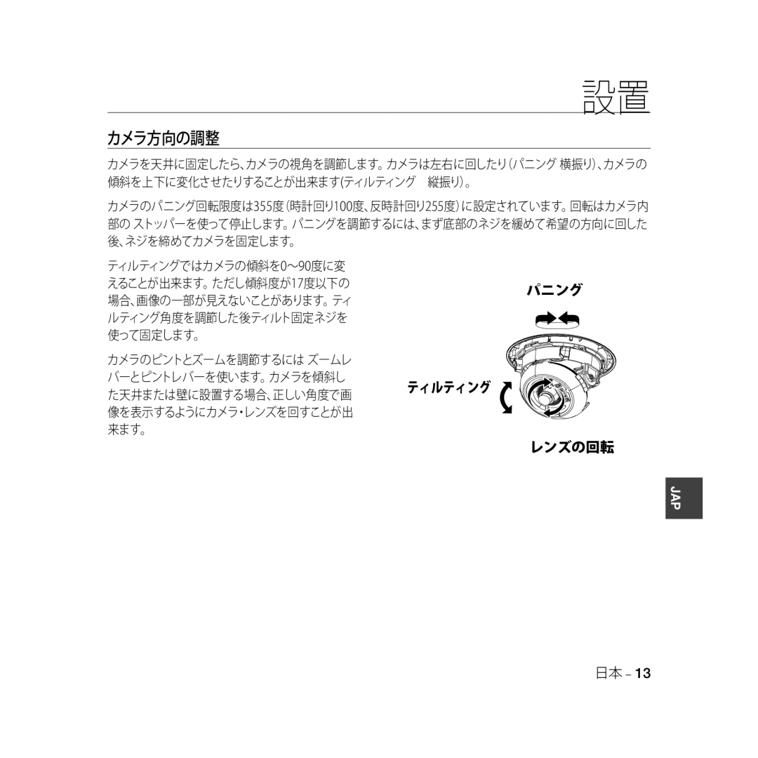 Samsung SCC-B5333P/CDM, SCC-B5335P, SCC-B5335BP ティルティングではカメラの傾斜を 0～ 90度に変 えることが出来ます。ただし傾斜度が 17度以下の, 場合、画像の一部が見えないことがあります。ティ 