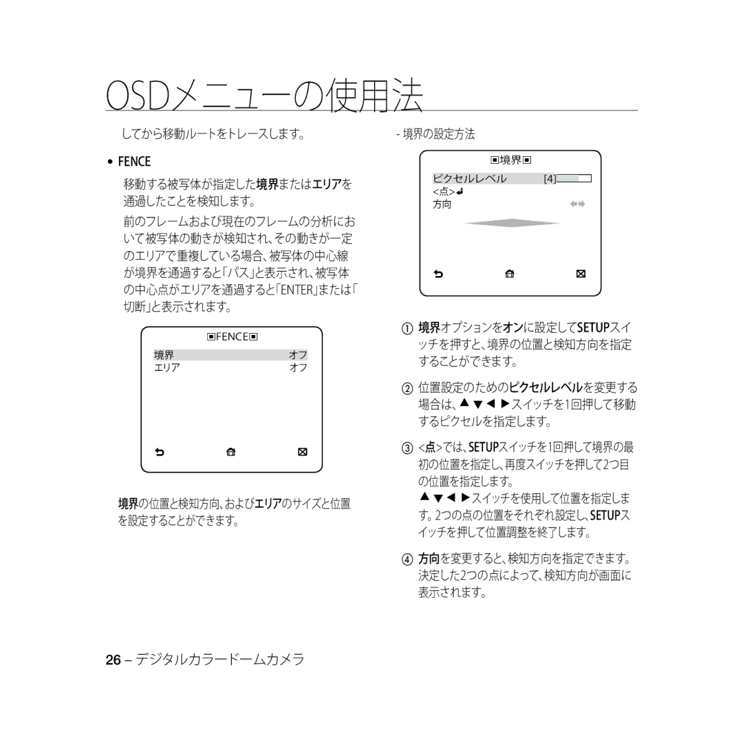 Samsung SCC-B5333P, SCC-B5335P manual してから移動ルートをトレースします。, 境界の設定方法, ② 位置設定のためのピクセルレベルを変更する 場合は、 スイッチを1回押して移動 するピクセルを指定します。 