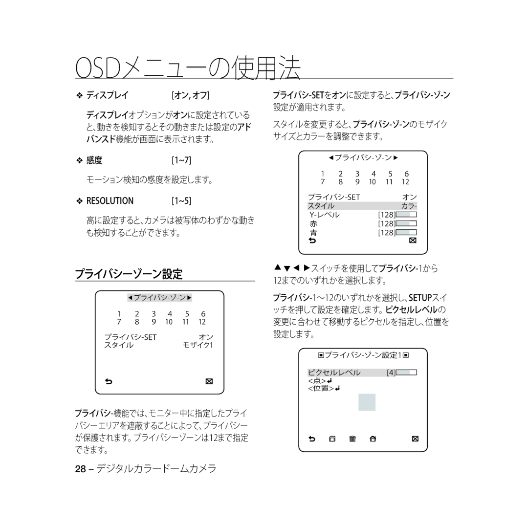 Samsung SCC-B5331BP, SCC-B5335P, SCC-B5335BP, SCC-B5333BP manual ディスプレイ, モーション検知の感度を設定します。, が保護されます。プライバシーゾーンは12まで指定 できます。 