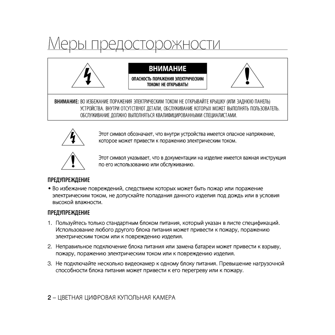 Samsung SCC-B5331P, SCC-B5335P, SCC-B5335BP manual Меры предосторожности, Предупреждение, Цветная Цифровая Купольная Камера 