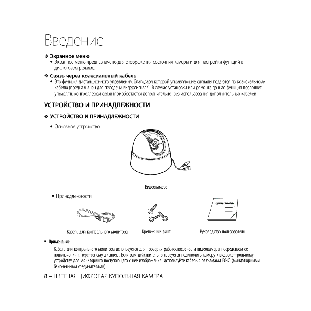 Samsung SCC-B5333BP manual Устройство И Принадлежности, Основное устройство Видеокамера Принадлежности, Крепежный винт 