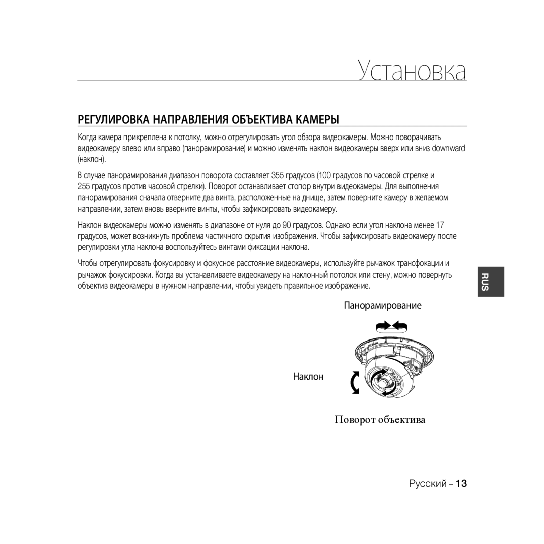 Samsung SCC-B5331N, SCC-B5335P, SCC-B5335BP, SCC-B5333BP, SCC-B5333P, SCC-B5331P manual Регулировка Направления Объектива Камеры 