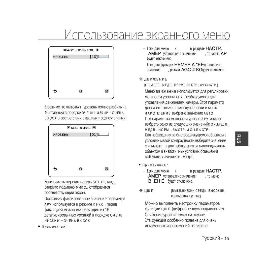 Samsung SCC-B5331BP, SCC-B5335P manual Дbижehиe, ‹AGC ПOЛЬ3OB.‹, ‹Agc Фиkc.‹, ЦШП BЫКЛ,HИЗКИЙ,CPEДN.,BЫCOКИЙ, ПOЛЬЗOBAT.1~16 