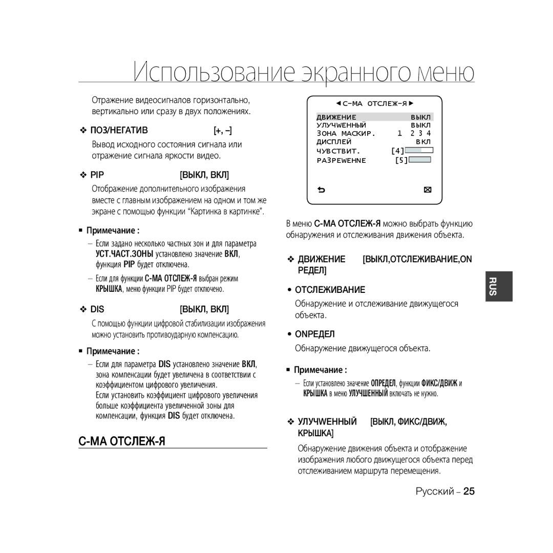 Samsung SCC-B5333P, SCC-B5335P manual Ma Otcлeж-Я, Пoз/Heгatиb+, Дbижehиe BЫКЛ,OTCЛEЖИBAHИE,ON Peдeл Otcлeжиbahиe, Onpeдeл 