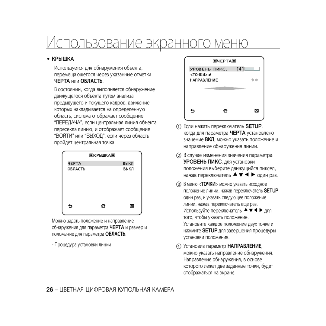 Samsung SCC-B5331P 26 Цветная Цифровая Купольная Камера, Kpышka, Процедура установки линии, ‹KPЫШKA ‹ Чepta Bыкл Oблactь 