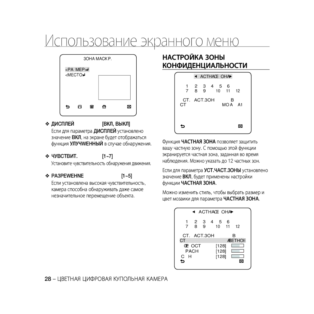 Samsung SCC-B5333P/CDM manual Настройка Зоны Конфиденциальности, 28 Цветная Цифровая Купольная Камера, Диcплeй, Чуbctbиt 