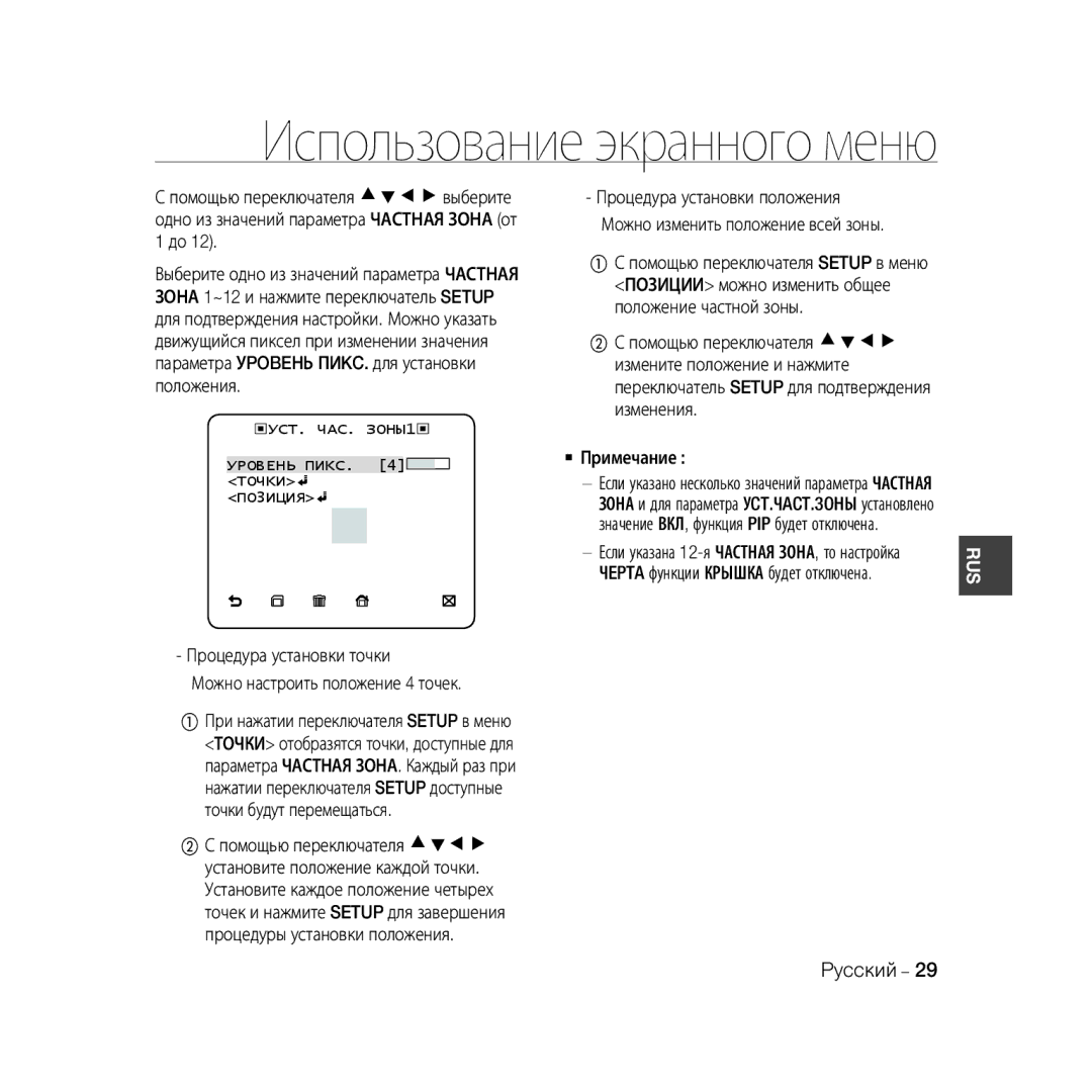 Samsung SCC-B5331N, SCC-B5335P, SCC-B5335BP, SCC-B5333BP manual Процедура установки точки Можно настроить положение 4 точек 