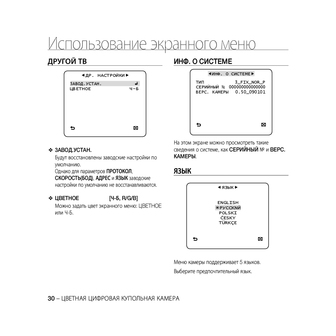 Samsung SCC-B5335P, SCC-B5335BP, SCC-B5333BP manual Другой ТВ, ИHФ. O Cиcteme, Язык, 30 Цветная Цифровая Купольная Камера 